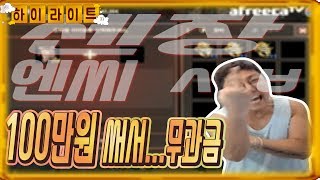 용느하이라이트)[리니지m] 엔씨 ㅅㅂ.......100만원 들여서 무과금??!! 파산행ㅠ