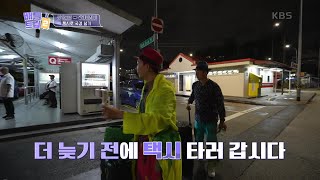 국경다리를 지나는 국경택시로 가능하다?? 택시로 국경넘기 시작! [배틀트립 2] | KBS 230128 방송