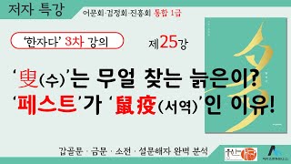 [웅산서당]한자다3차.제25강