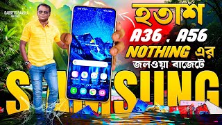 মনটা খারাপ Samsung A36😔বাজেটে SD 8S Gen 3 ফ্লাগশিপ🔥Nothing Phone 3a কম দামে😄 Don't Buy Samsung S25👎