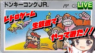 【レトロゲーム】ドンキーコングJr 生放送でやってみた！！