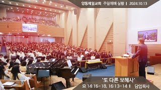 주일예배_양동제일교회 2024.10.13주일예배 [예배실황]