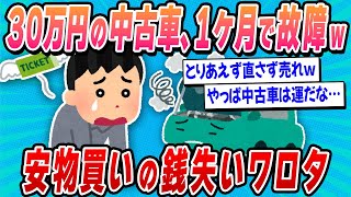 【2ch面白い車スレ】30万円の中古車、1ヶ月で無事故障 w【ゆっくり解説】