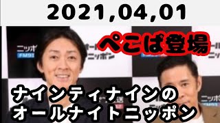 2021,04,01 ナインティナインのオールナイトニッポン