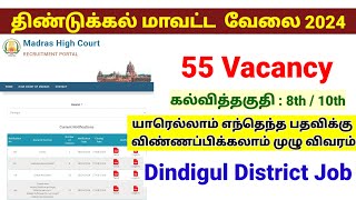 Madras high court job 2024| Dindigul district court job | Dindigul jobs| Tamilnadu jobs  \u0026 govt news