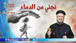 نجنى من الدماء - إجتماع خدمة الأنبا ابرآم 26 نوفمبر 2024 - أبونا داود لمعي