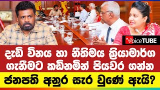 දැඩි විනය හා නීතිමය ක්‍රියාමාර්ග ගැනීමට කඩිනමින් පියවර ගන්න - ජනපති අනුර සැර වුණේ ඇයි? | AKD