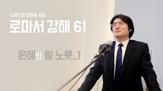 설교 / 로마서 강해 61 - 은혜의 왕 노릇_1 | 문성수 담임목사