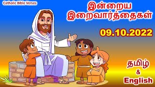 Indraya Vasanam | Today Bible Verse in Tamil and English | catholic Verses | Iraivarthai |09.10.2022