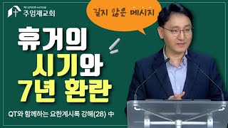 휴거의 시기와 7년 환란