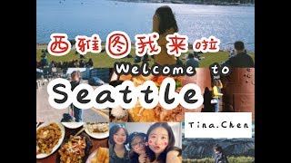 Vlog.03| 西雅图我来啦 Seattle (p1)| Spring Break | Tina. Chen