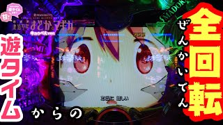 新台【劇場版 魔法少女まどか☆マギカ 甘 キュゥべえver】遊タイムからのプレミア全回転!!ジャックポットで大量出玉を目指せ！パチンコ初打ち実践 エルちゃん【40回戦】