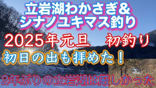 立岩湖わかさぎ＆シナノユキマス釣り 2025 1 1