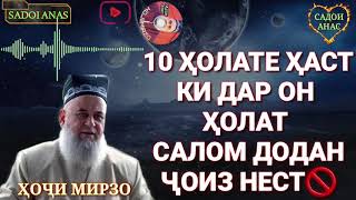 САЛОМ ДОДАН МАНЪ АСТ 🚫ДАР ИН ДА ХОЛАТ ХОЧИ МИРЗО