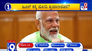 News Top 9: ‘ಅಸಲಿ ಆಟ’ Top Stories Of The Day (06-06-2024)