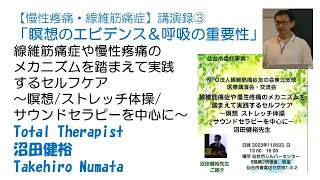 【慢性疼痛・線維筋痛症】講演録③　「瞑想のエビデンス＆呼吸の重要性」線維筋痛症や慢性疼痛のメカニズムを踏まえて実践するセルフケア　～瞑想/ストレッチ体操/サウンドセラピーを中心に～