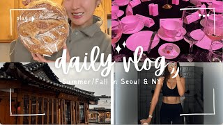 SEOUL \u0026 NYC VLOG l  바빴던 여름, 서울에서의 가을, 돌아온 뉴욕