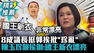 8成議長挺郭挨批「珍亂」 陳玉珍酸「國王新衣漂亮」侯辦想聽這個【CNEWS】