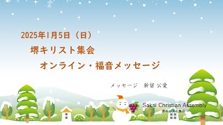 ２０２５年１月５日（日）福音集会メッセージ　新留 公愛