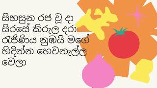 අස්ලම්ගෙ රැජිණිය සිංදුවෙ lyrics