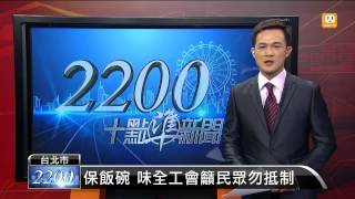 【2014.10.15】保飯碗 味全工會籲民眾勿抵制 -udn tv