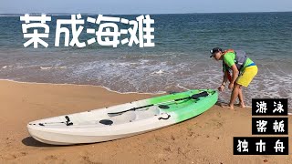 游泳、桨板、独木舟——在荣成海滩/ Swimming, Paddleboarding and Kayaking in Rongcheng, Shandong