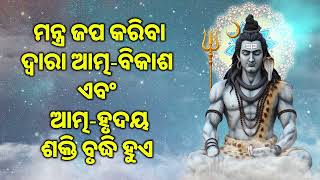 ମନ୍ତ୍ର ଜପ କରିବା ଦ୍ୱାରା ଆତ୍ମ ବିକାଶ ଏବଂ ଆତ୍ମ ହୃଦୟ ଶକ୍ତି ବୃଦ୍ଧି ହୁଏ