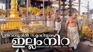 Guruvayur Illam Nira 2021 | ഗുരുവായൂരപ്പൻറെ ഇല്ലംനിറ 2021 | guruvayoor temple ellam nira |