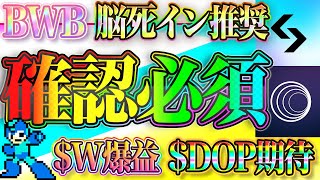 【※必須】チェックを忘れずに！$Wエアドロが100万円！＄DOPクレイム方法！BWB必須でやった方がいい！【仮想通貨】【エアドロップ】【エアドロ】