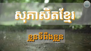 #សុភាសិតខ្មែរ #សុភាសិតទី៨|ខ្លួនទីពឹងខ្លួន|#សូមជួយចុចsubscribeម្នាក់មួយផងបាទ