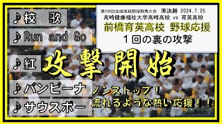 前橋育英🐅「校歌」「Run and Go」等 高校野球群馬大会2024 準決勝 １回の裏 2024.07.25