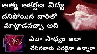 ఆత్మ ఆకర్షణ విద్య- Atmakarshan Mantra Sadhana | Aatma Vashikaran Specialist | Telugu | Mulika Shakti