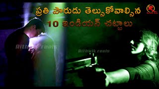 ప్రతి పౌరుడు తెల్సుకోవాల్సిన 10 ఇండియన్ చట్టాలు// Rithwik Reels // every one know acts