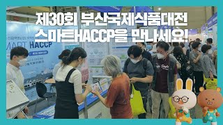 제30회 #부산국제식품대전 에서 스마트HACCP을 만나세요!