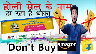 Holi Sale 2023, Holi Sale Flipkart, Holi Sale Amazone, होली सेल के नाम पर हो रहा है धोका