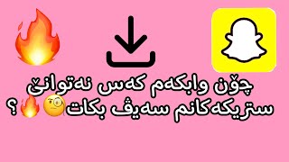 چۆن وابکەم کەس نەتوانێ ستریکەکانم سەیڤ بکات لە سناپچات🧐🔥؟!