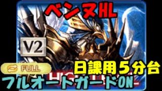 【グラブル】日課で使っているベンヌHLフルオートガードON編成