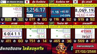 🛑ถ่ายทอดสดผล (จีนบ่าย/นิเคอิบ่าย+vip) ฮานอยสตาร์/เกาหลี/ลาวHD/ฮานอยtv/หุ้นเวียดนามvip 27/02/68