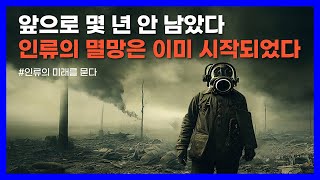 인류의 미래와 종말을 예고하는 세계 최고의 과학자들｜인류의 미래를 묻다