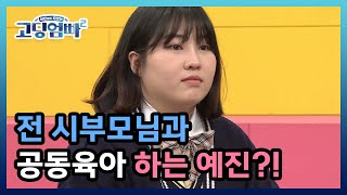 [고딩엄빠2] 전 시부모님과 공동육아를 하는 예진!? MBN 221129 방송