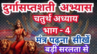 दुर्गासप्तशती चतुर्थ अध्याय भाग 4।Durga Saptsati | #दुर्गासप्तशती कैसे पढ़ें | #durgasaptsati path