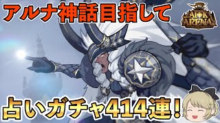 【AFKアリーナ】占いガチャ414連！アルナ神話目指します！  無課金＃60