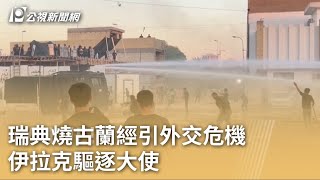 燒古蘭經引外交危機 伊拉克驅逐瑞典大使｜20230721 公視早安新聞