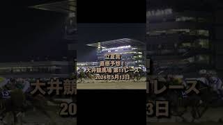 立夏賞  直感予想！  大井競馬場   第11レース  2024年5月13日