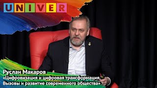 Цифровизация и цифровая трансформация. Вызовы и развитие современного общества. Лекция Р. Макарова