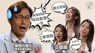 【邊個健康有問題】甚麼是ADHD？ (CC中文字幕)