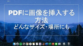 MackbookでPDFファイルに画像を挿入する(貼り付ける)方法