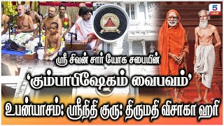 🔴LIVE:  Sri Sivan SAR Yoga Sabhai Kumbhabhishekham - கலை நிகழ்ச்சி நேரலை