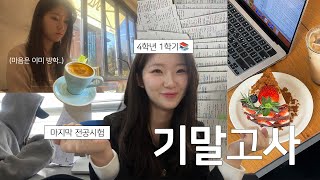 벌써 마지막 전공시험..?😱 대학생 시험기간 vlog | 4학년 1학기 마친 소감🥹 | 야무지게 먹고 카공하는 시험기간 🍡 | 니아르 글루타치온