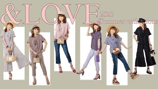 【＆LOVE】裏＆LOVEショー①2023年6月3日(土)発売の新作♥着回し万能な大人フェミニンなスタイルで夏コーデを彩るアンドラブの新作を発売前にちら見せ♡